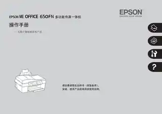 EPSON爱普生ME OFFICE 650FN 操作手册